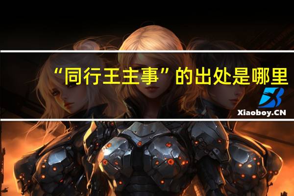 “同行王主事”的出处是哪里