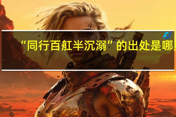 “同行百舡半沉溺”的出处是哪里