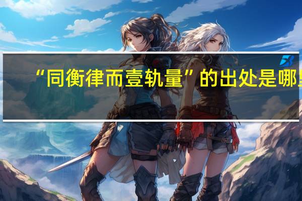 “同衡律而壹轨量”的出处是哪里