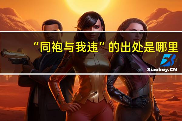 “同袍与我违”的出处是哪里