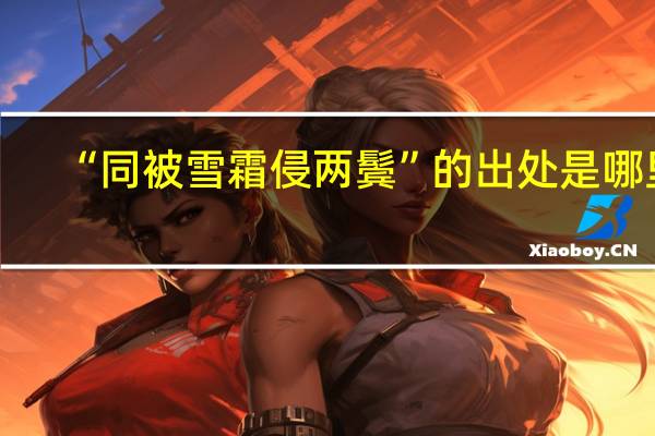“同被雪霜侵两鬓”的出处是哪里