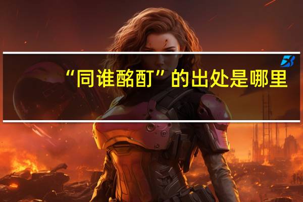 “同谁酩酊”的出处是哪里