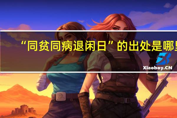 “同贫同病退闲日”的出处是哪里