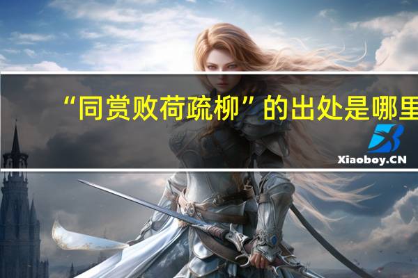 “同赏败荷疏柳”的出处是哪里