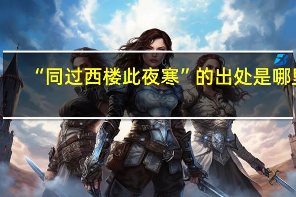 “同过西楼此夜寒”的出处是哪里