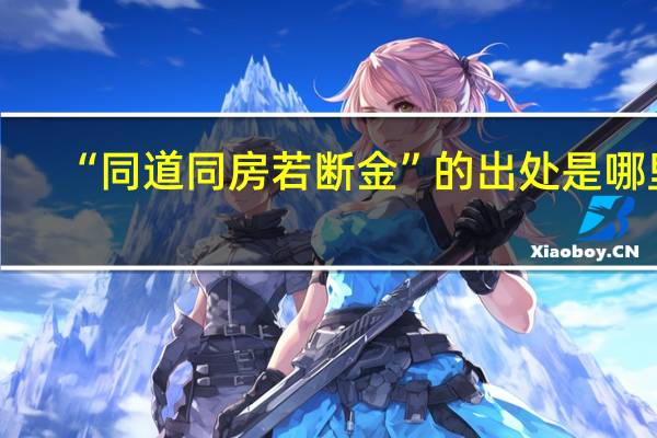 “同道同房若断金”的出处是哪里