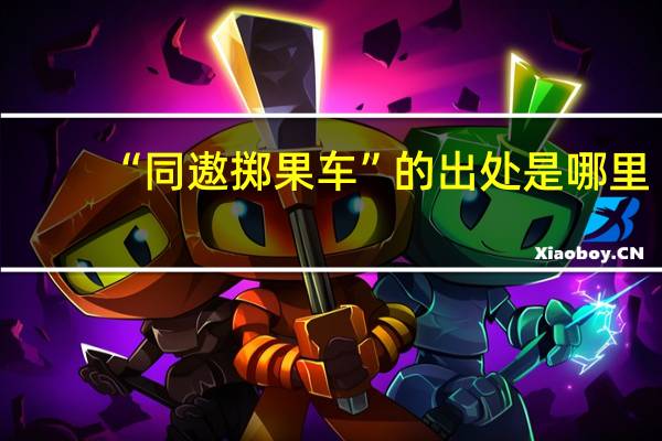 “同遨掷果车”的出处是哪里