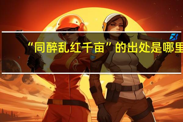 “同醉乱红千亩”的出处是哪里