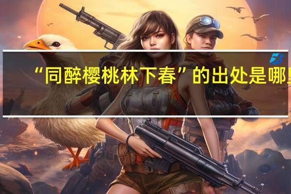 “同醉樱桃林下春”的出处是哪里