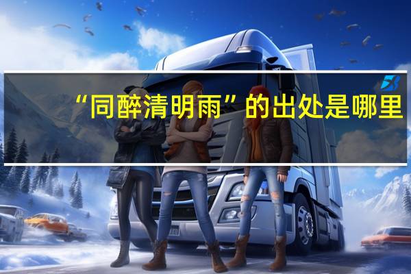 “同醉清明雨”的出处是哪里