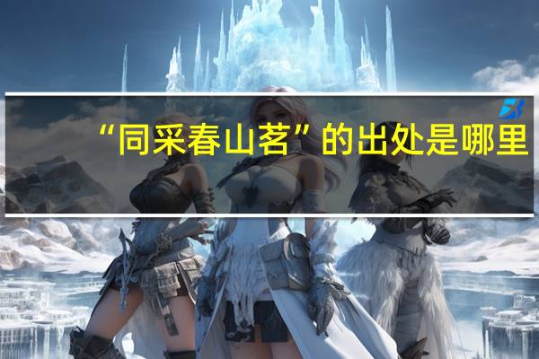 “同采春山茗”的出处是哪里