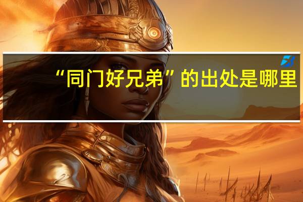 “同门好兄弟”的出处是哪里
