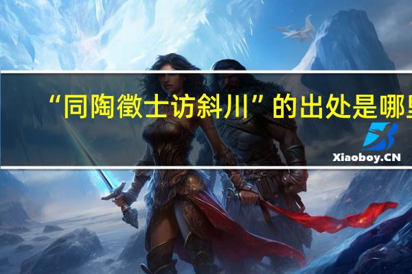 “同陶徵士访斜川”的出处是哪里