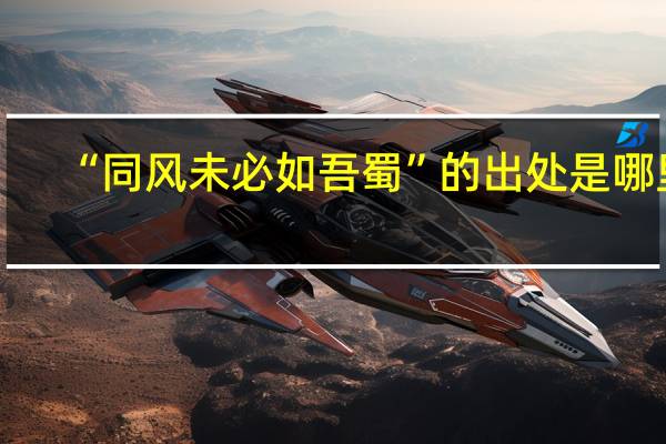 “同风未必如吾蜀”的出处是哪里