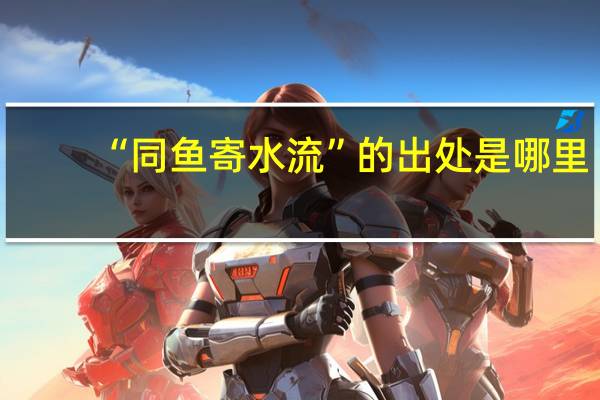 “同鱼寄水流”的出处是哪里