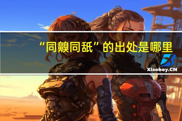 “同齅同舐”的出处是哪里
