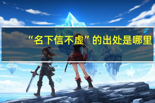 “名下信不虚”的出处是哪里