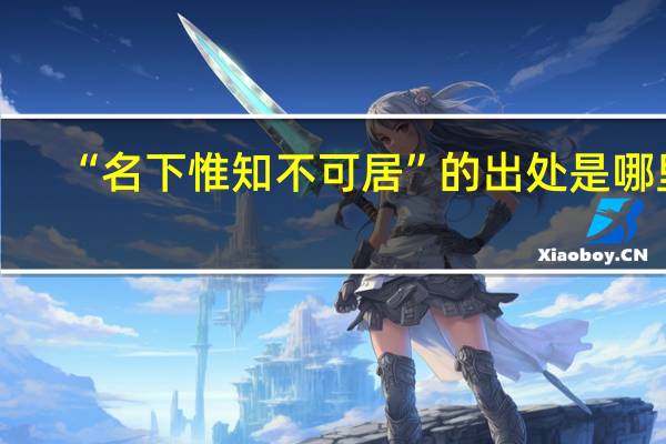 “名下惟知不可居”的出处是哪里