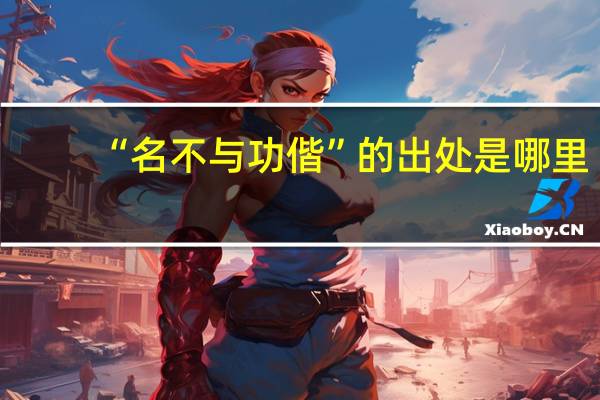 “名不与功偕”的出处是哪里