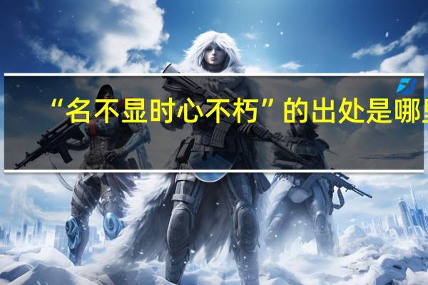 “名不显时心不朽”的出处是哪里