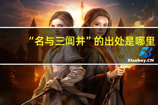 “名与三闾并”的出处是哪里