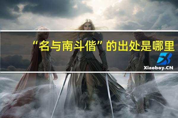 “名与南斗偕”的出处是哪里
