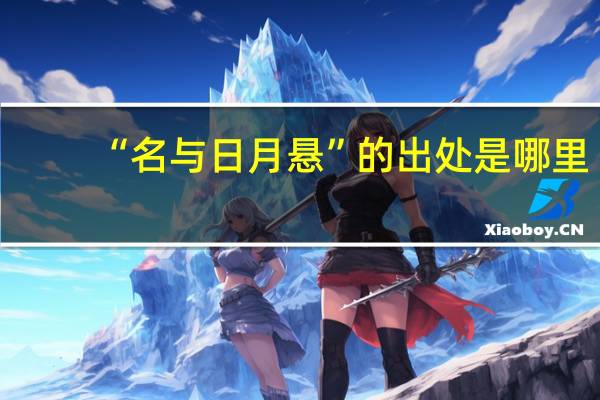 “名与日月悬”的出处是哪里