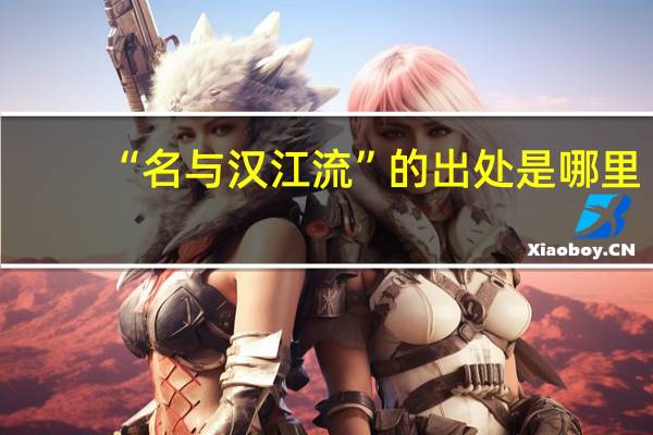 “名与汉江流”的出处是哪里