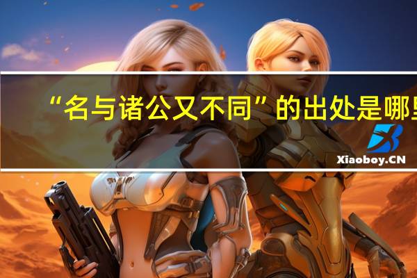 “名与诸公又不同”的出处是哪里