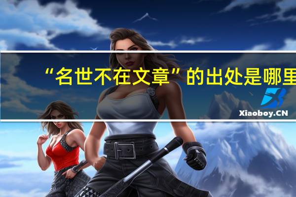 “名世不在文章”的出处是哪里