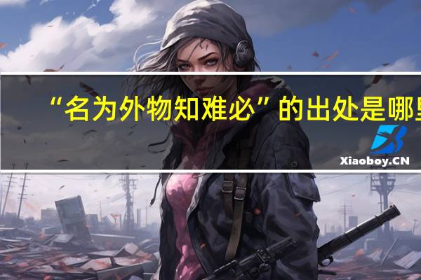 “名为外物知难必”的出处是哪里