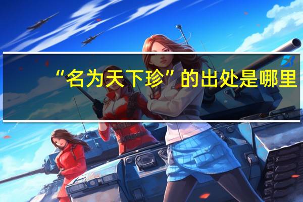 “名为天下珍”的出处是哪里
