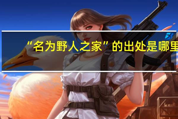 “名为野人之家”的出处是哪里