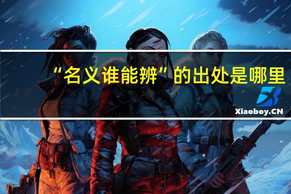 “名义谁能辨”的出处是哪里