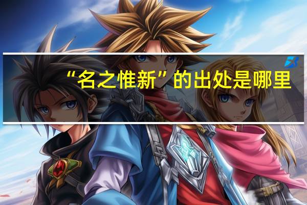 “名之惟新”的出处是哪里