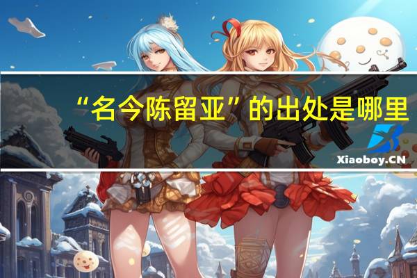 “名今陈留亚”的出处是哪里