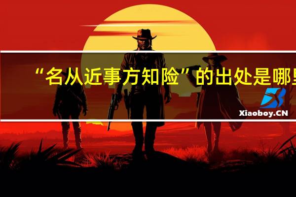 “名从近事方知险”的出处是哪里