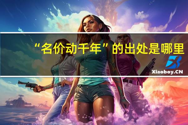 “名价动千年”的出处是哪里