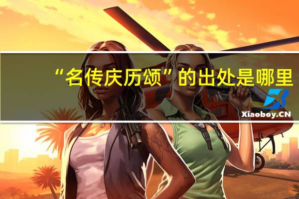 “名传庆历颂”的出处是哪里