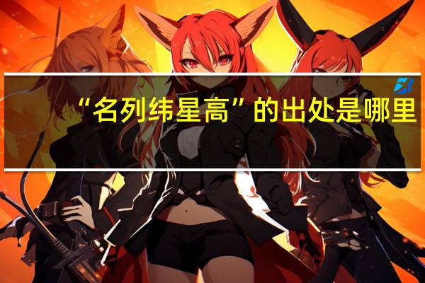 “名列纬星高”的出处是哪里