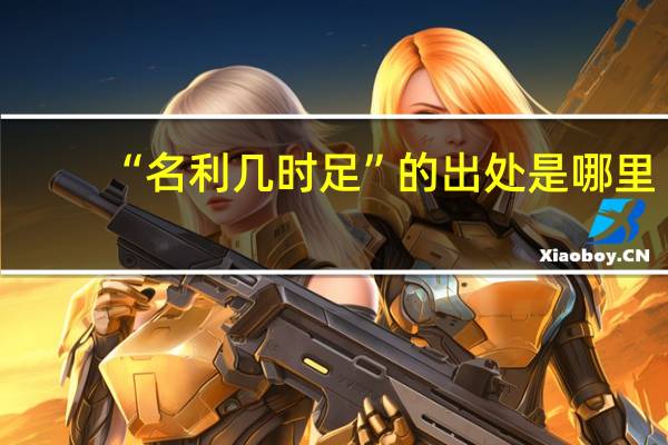 “名利几时足”的出处是哪里