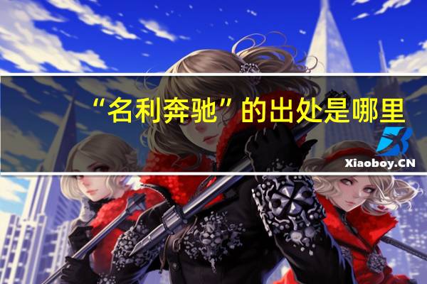 “名利奔驰”的出处是哪里