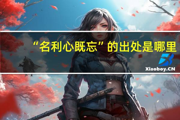 “名利心既忘”的出处是哪里