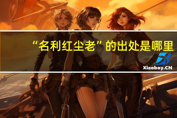 “名利红尘老”的出处是哪里