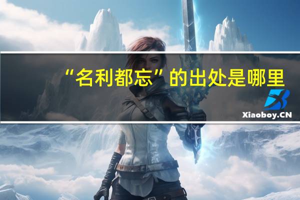 “名利都忘”的出处是哪里