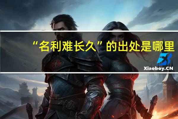 “名利难长久”的出处是哪里