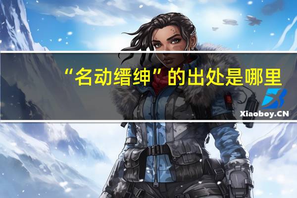 “名动缙绅”的出处是哪里