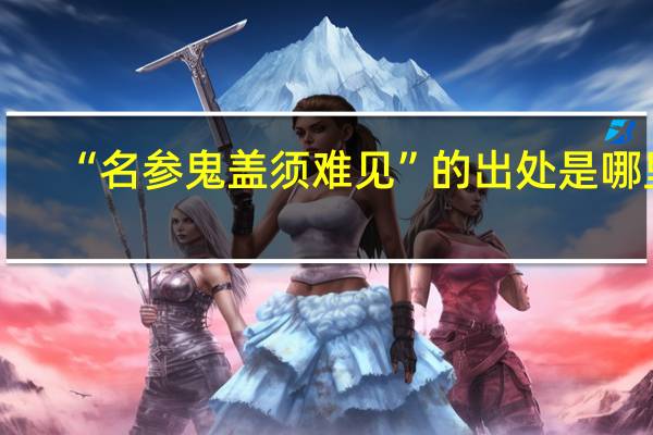 “名参鬼盖须难见”的出处是哪里