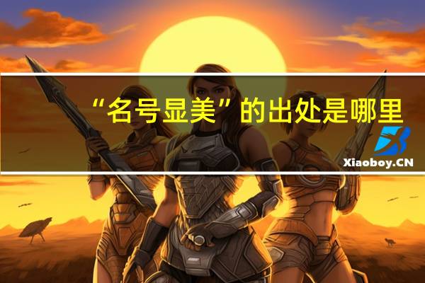 “名号显美”的出处是哪里