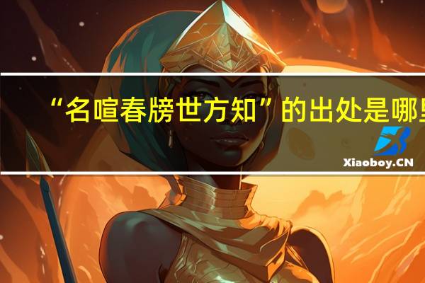 “名喧春牓世方知”的出处是哪里